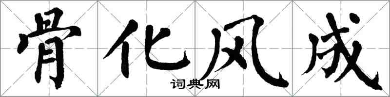 翁闓運骨化風成楷書怎么寫