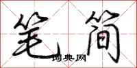 荊霄鵬筆簡行書怎么寫