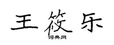 袁強王筱樂楷書個性簽名怎么寫