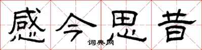 曾慶福感今思昔隸書怎么寫