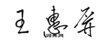 駱恆光王惠屏草書個性簽名怎么寫