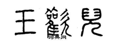 曾慶福王歡兒篆書個性簽名怎么寫