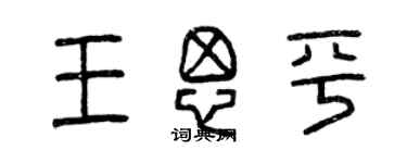 曾慶福王思平篆書個性簽名怎么寫