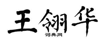 翁闓運王翎華楷書個性簽名怎么寫