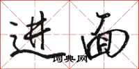 駱恆光進面行書怎么寫