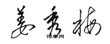 駱恆光姜秀梅草書個性簽名怎么寫