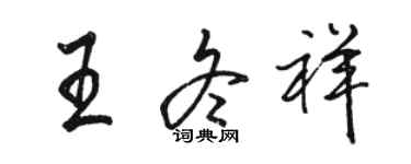 駱恆光王冬祥行書個性簽名怎么寫
