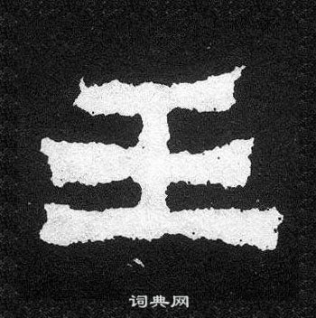 爨寶子碑寫的王