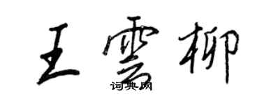 王正良王雲柳行書個性簽名怎么寫