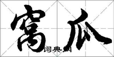 胡問遂窩瓜行書怎么寫