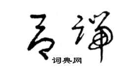 曾慶福呂端草書個性簽名怎么寫