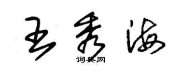 朱錫榮王秀海草書個性簽名怎么寫