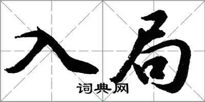 胡問遂入局行書怎么寫