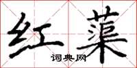 丁謙紅蕖楷書怎么寫