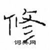 崔學路寫的硬筆隸書修