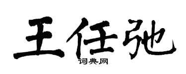 翁闓運王任弛楷書個性簽名怎么寫