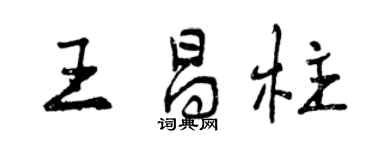 曾慶福王昌柱行書個性簽名怎么寫