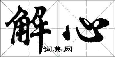 胡問遂解心行書怎么寫