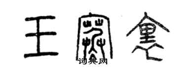 曾慶福王寒里篆書個性簽名怎么寫