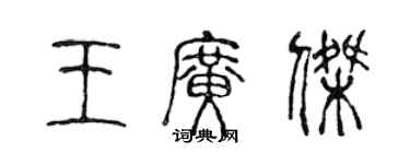 陳聲遠王廣傑篆書個性簽名怎么寫