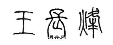 陳聲遠王長烽篆書個性簽名怎么寫