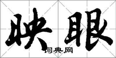 胡問遂映眼行書怎么寫