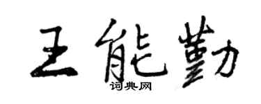 曾慶福王能勤行書個性簽名怎么寫