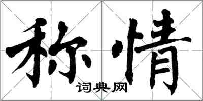 翁闓運稱情楷書怎么寫