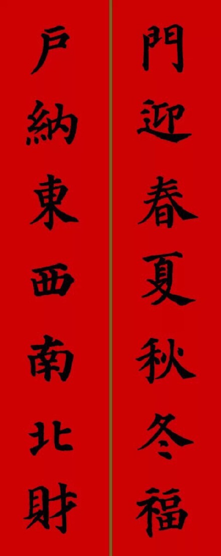 2017年顏真卿集字春聯
