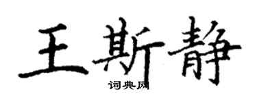 丁謙王斯靜楷書個性簽名怎么寫