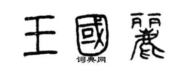 曾慶福王國麗篆書個性簽名怎么寫