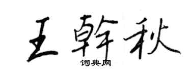 王正良王乾秋行書個性簽名怎么寫
