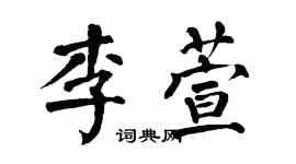 翁闓運李萱楷書個性簽名怎么寫