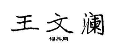 袁強王文瀾楷書個性簽名怎么寫