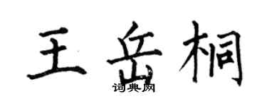 何伯昌王岳桐楷書個性簽名怎么寫