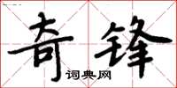周炳元奇鋒楷書怎么寫