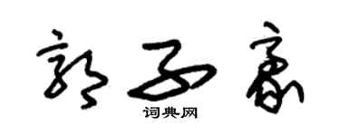 朱錫榮郭子豪草書個性簽名怎么寫