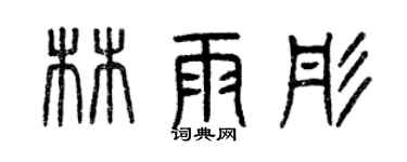 曾慶福林雨彤篆書個性簽名怎么寫