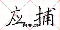 侯登峰應捕楷書怎么寫
