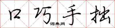 荊霄鵬口巧手拙行書怎么寫