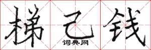 駱恆光梯己錢楷書怎么寫