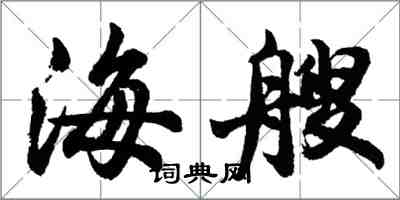 胡問遂海艘行書怎么寫