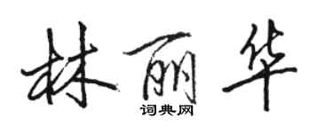 駱恆光林麗華行書個性簽名怎么寫