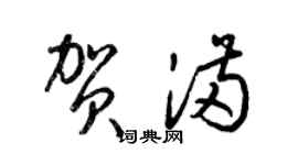 梁錦英賀滿草書個性簽名怎么寫