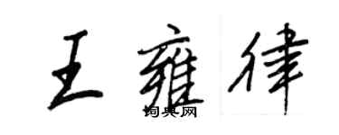 王正良王雍律行書個性簽名怎么寫