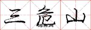 龐中華三危山行書怎么寫