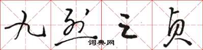 駱恆光九烈三貞草書怎么寫