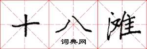 袁強十八灘楷書怎么寫