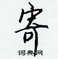 樁硬筆草書書法字典_樁鋼筆草書字帖