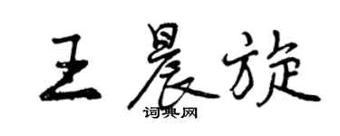 曾慶福王晨旋行書個性簽名怎么寫